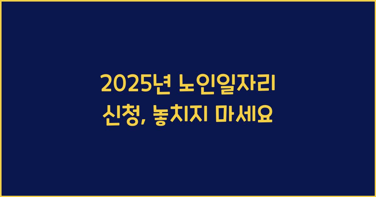 2025년 노인일자리 신청