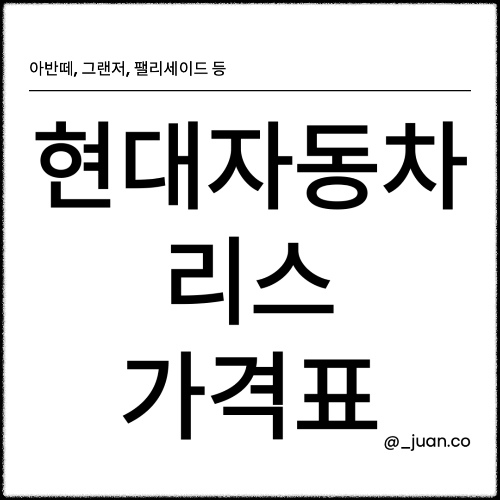 현대자동차 리스 가격표