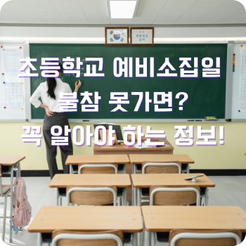 초등학교 예비소집일 불참 못가면