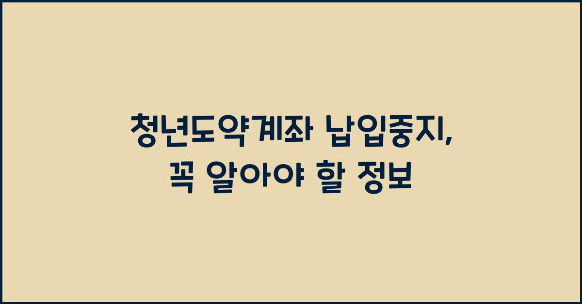 청년도약계좌 납입중지