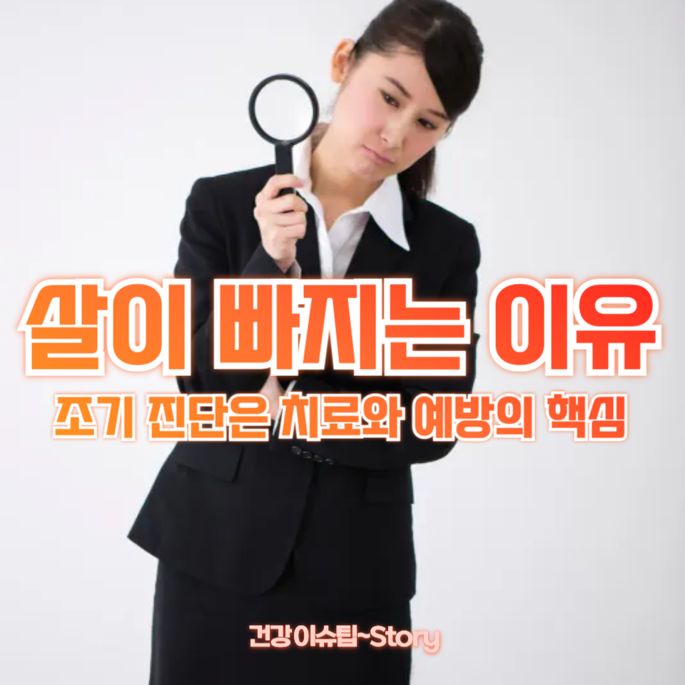 살이 빠지는 이유