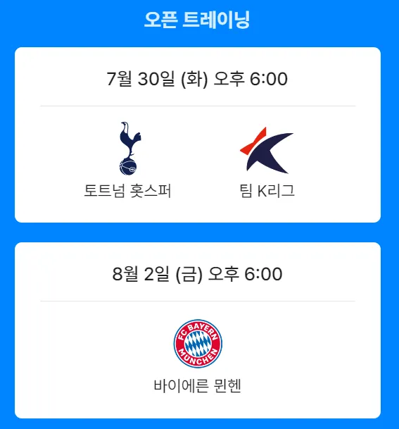 토트넘 뮌헨 경기일정 쿠팡플레이
