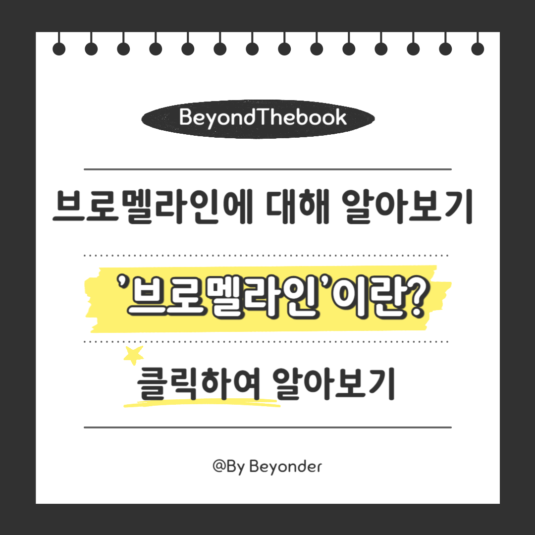 '브로멜라인'이란 무엇인가?