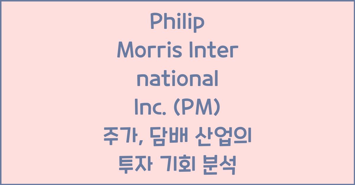 Philip Morris International Inc. (PM) 주가