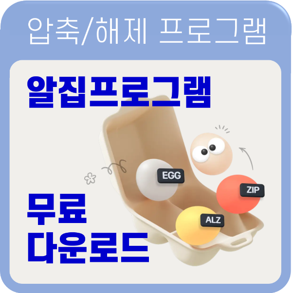 알집 무료 다운로드