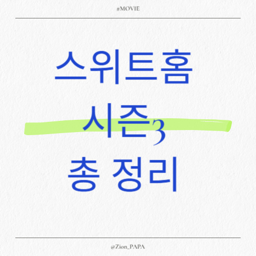 스위트홈-시즌3