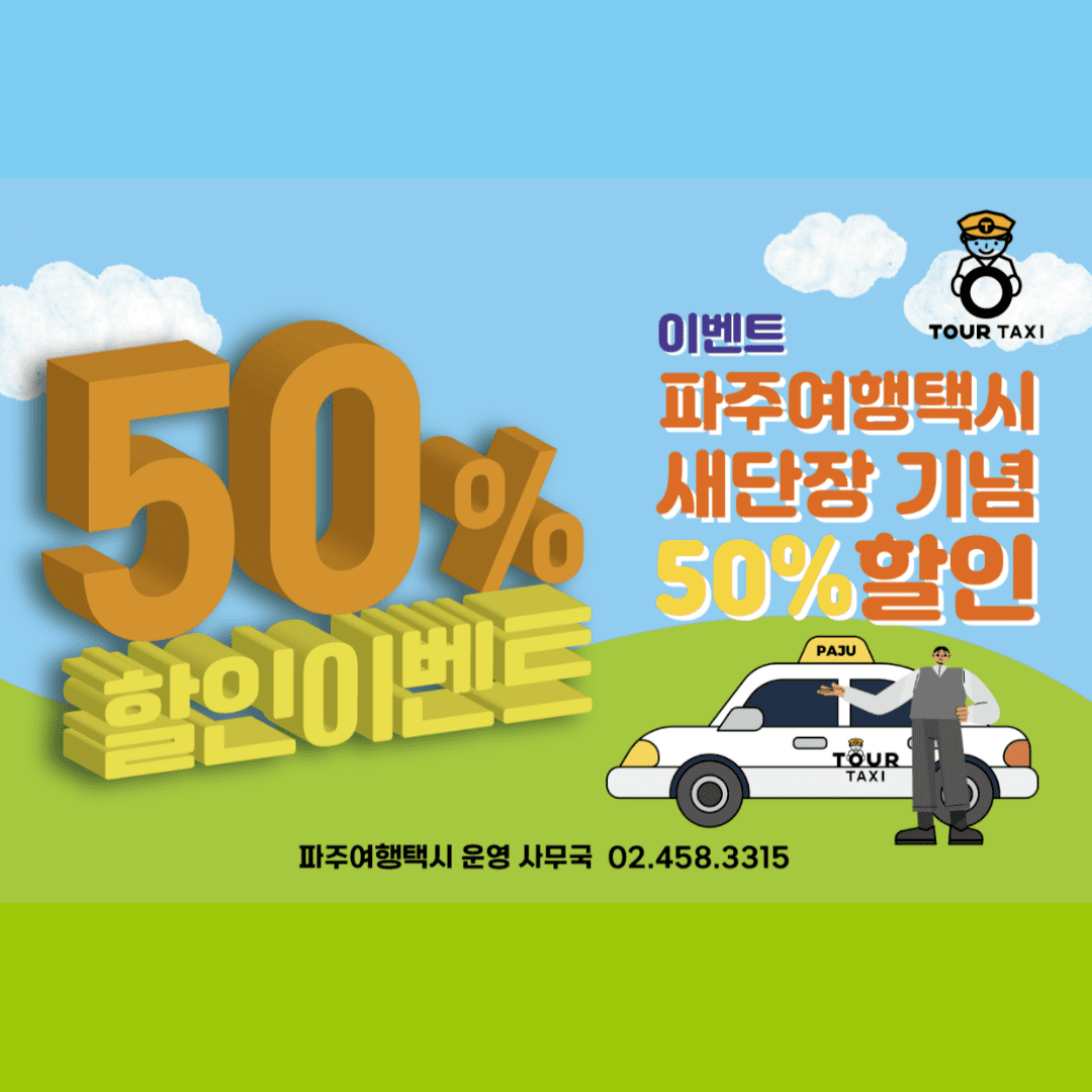 파주시 여행택시 50% 할인 예약하기 이용안내