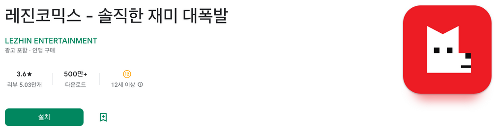 레진코믹스, 솔직한 재미 대폭발