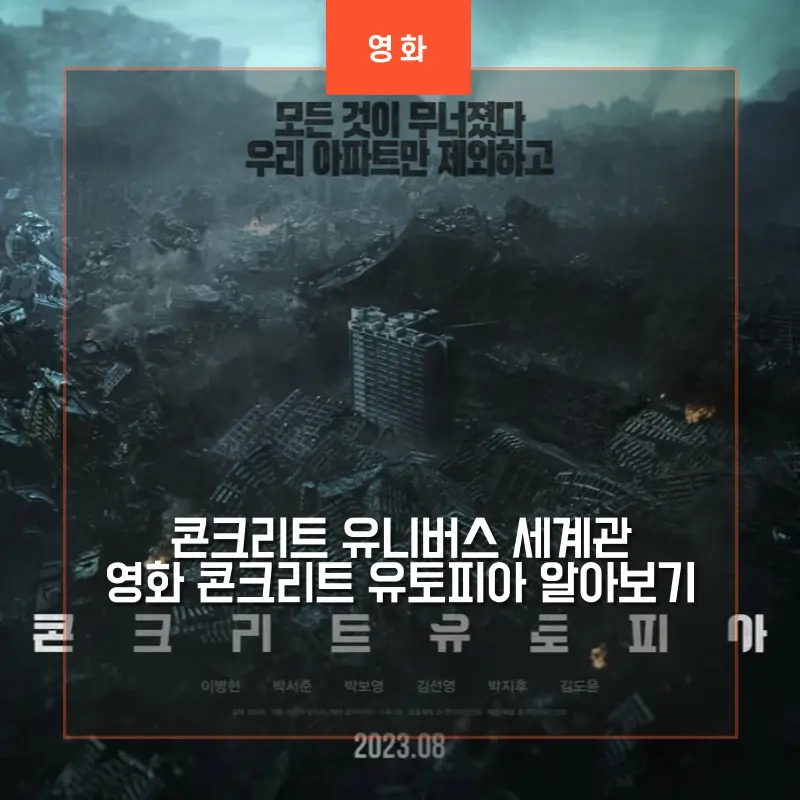 폐허가 된 도시를 배경으로 단 하나만 우뚝 서있는 아파트 담겨진 콘크리트 유토피아 썸네일