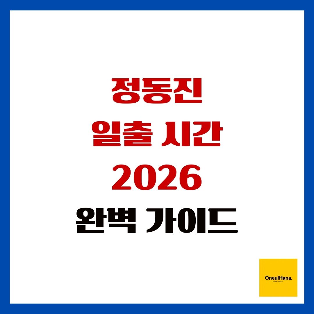 정동진 일출 시간 2026 완벽 가이드