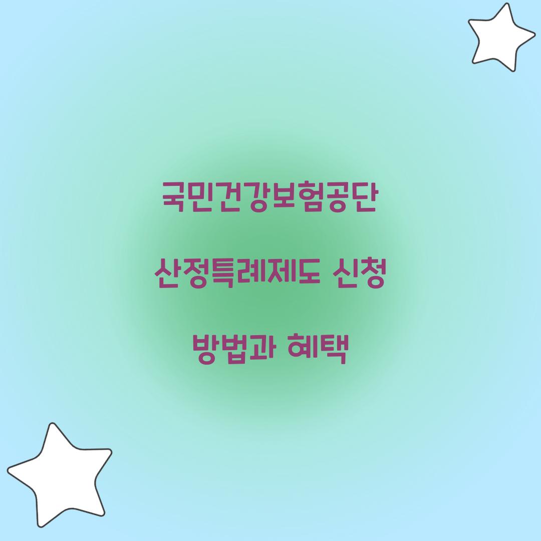 국민건강보험공단 산정특례제도