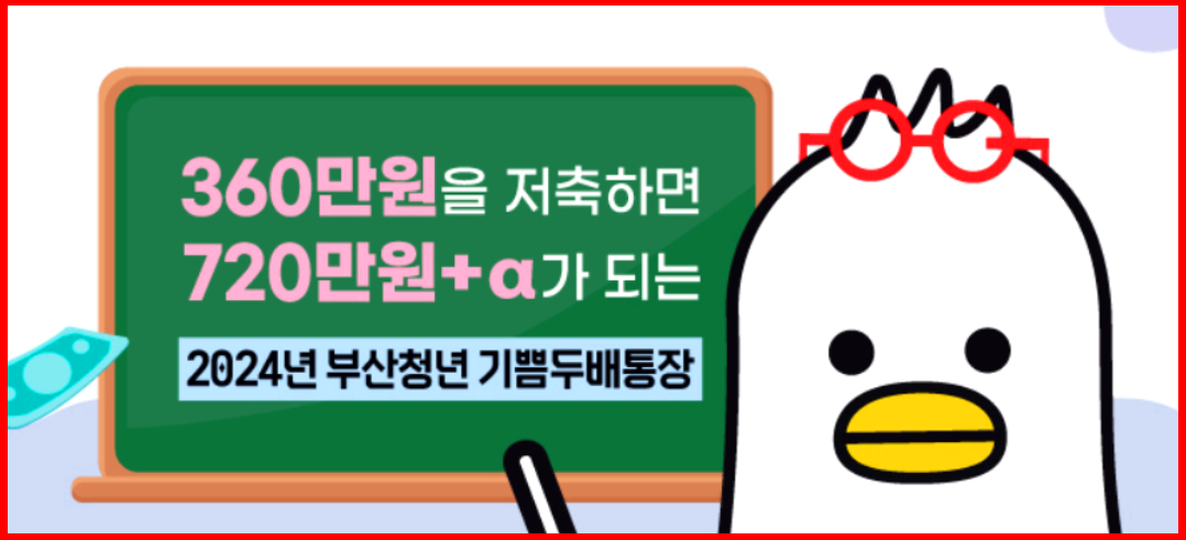 부산청년 기쁨두배통장