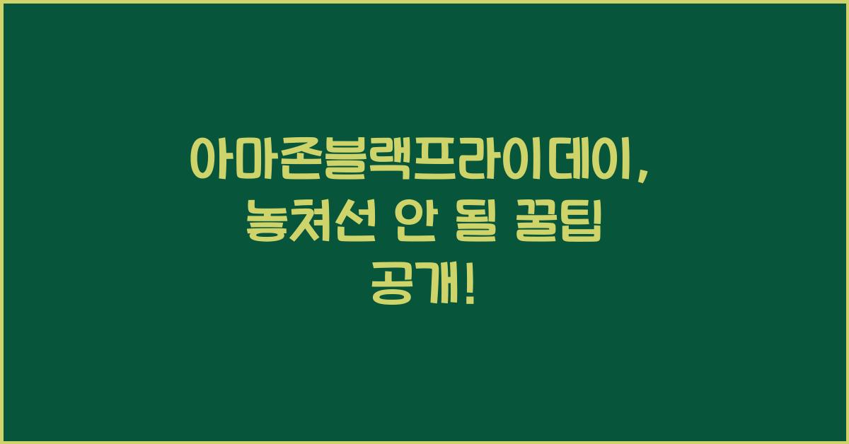 아마존블랙프라이데이