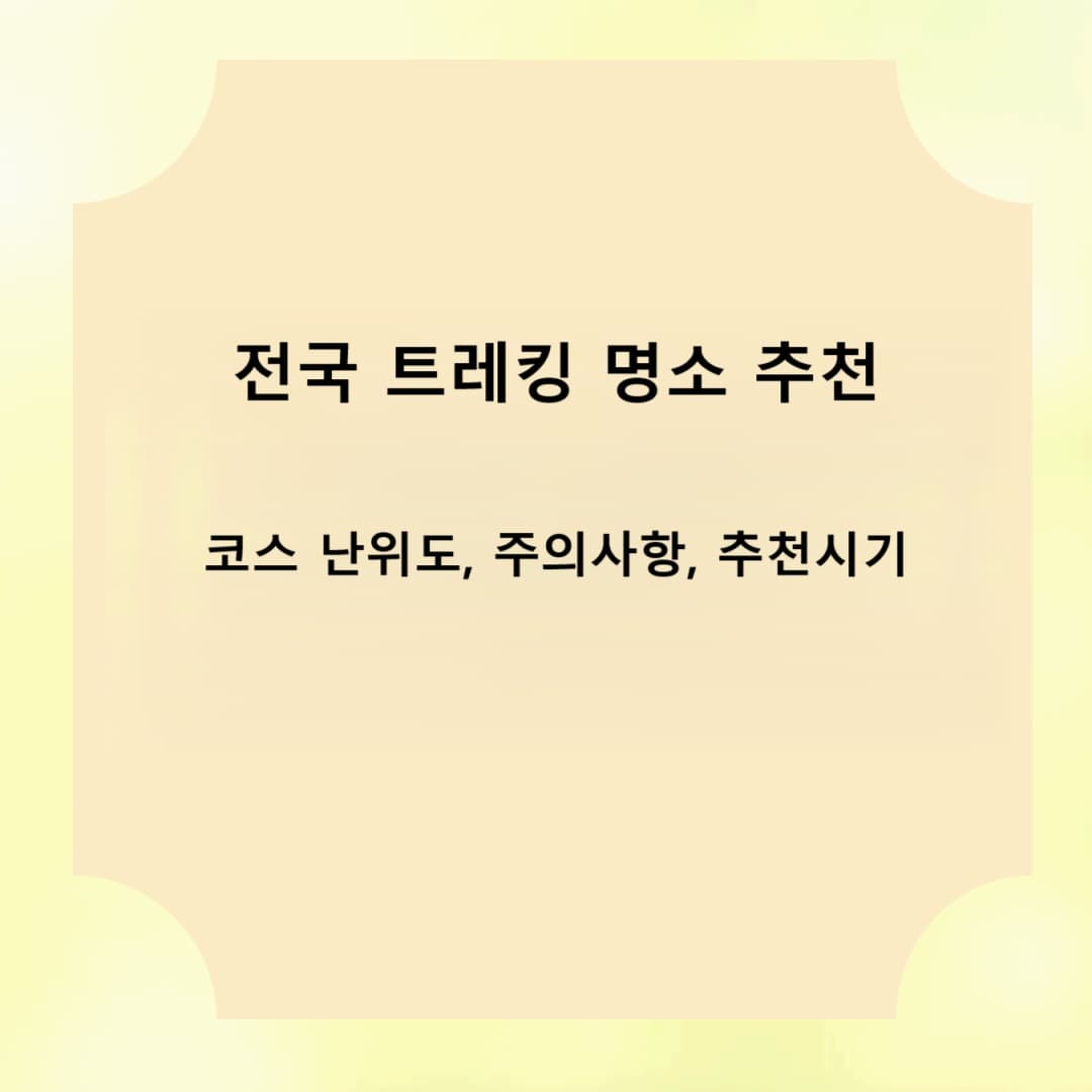 가정의달 전국 주요 봄 트레킹 명소 추천,코스 난위도, 주의사항, 추천시기