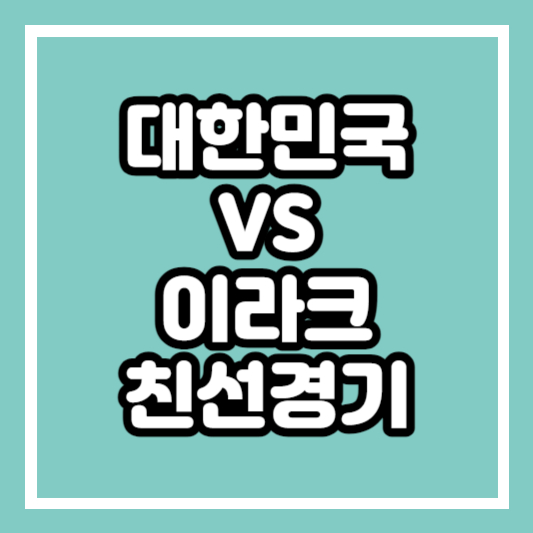 대한민국 이라크 친선경기