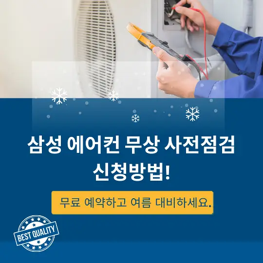삼성 에어컨 무상 점검 서비스