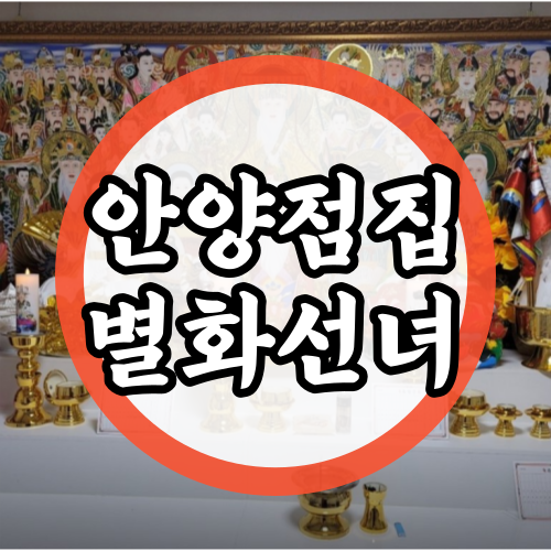 안양 신점 잘보는곳 별화선녀