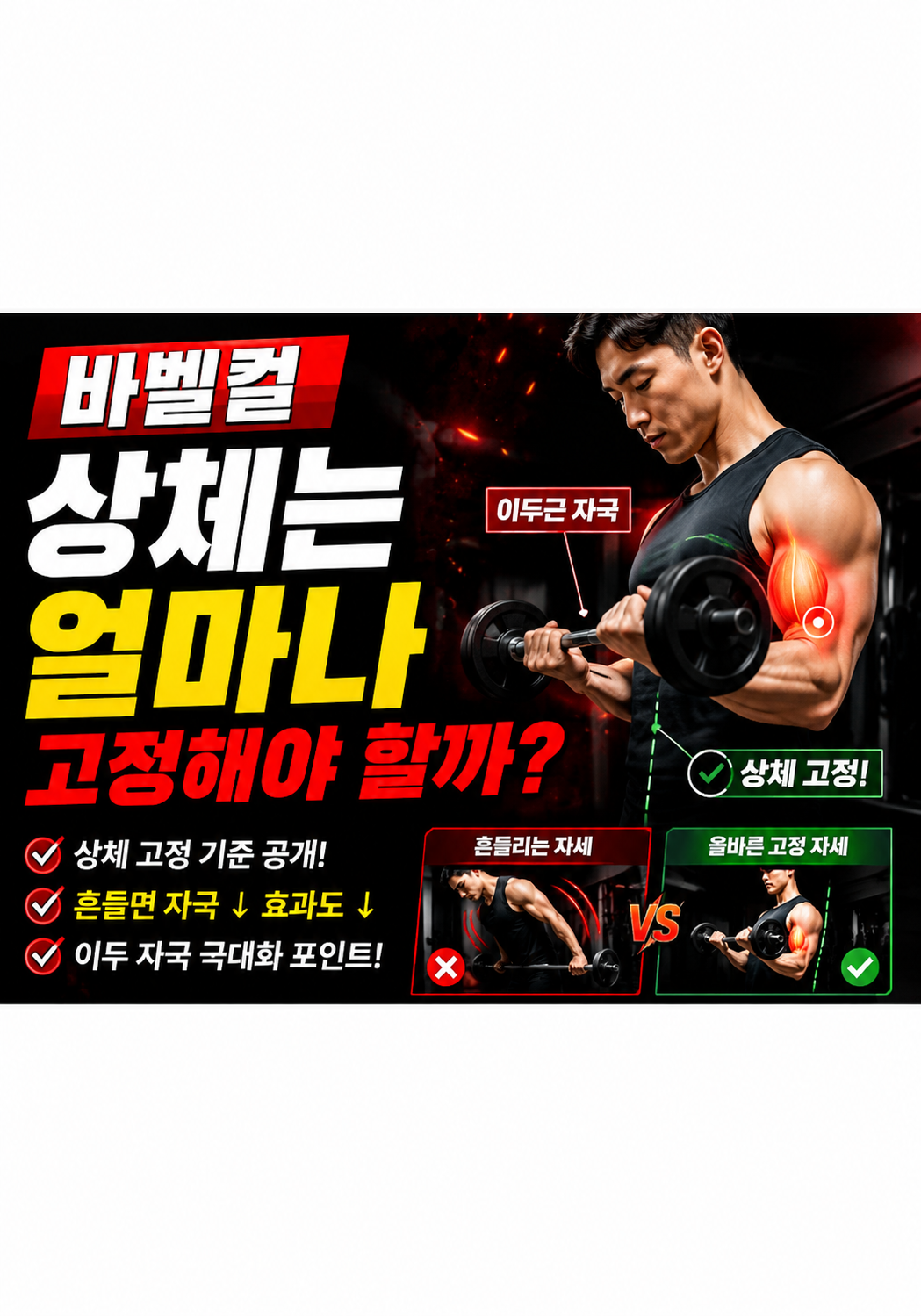 바벨컬, 상체는 얼마나 고정해야 할까