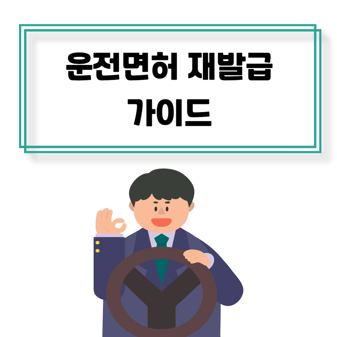 운전면허증 재발급 가이드! 분실, 갱신 및 재발급 시 준비물 총정리