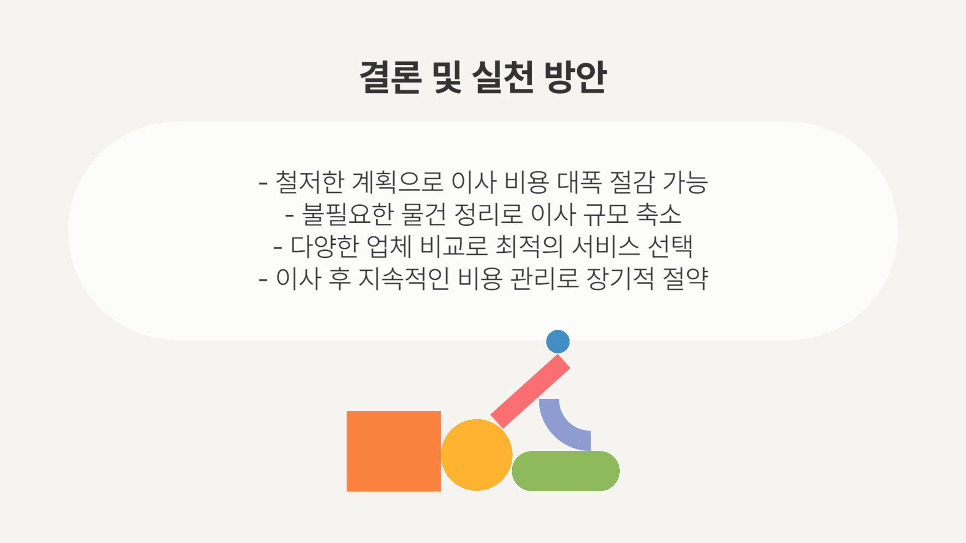 이사 비용 절감 팁