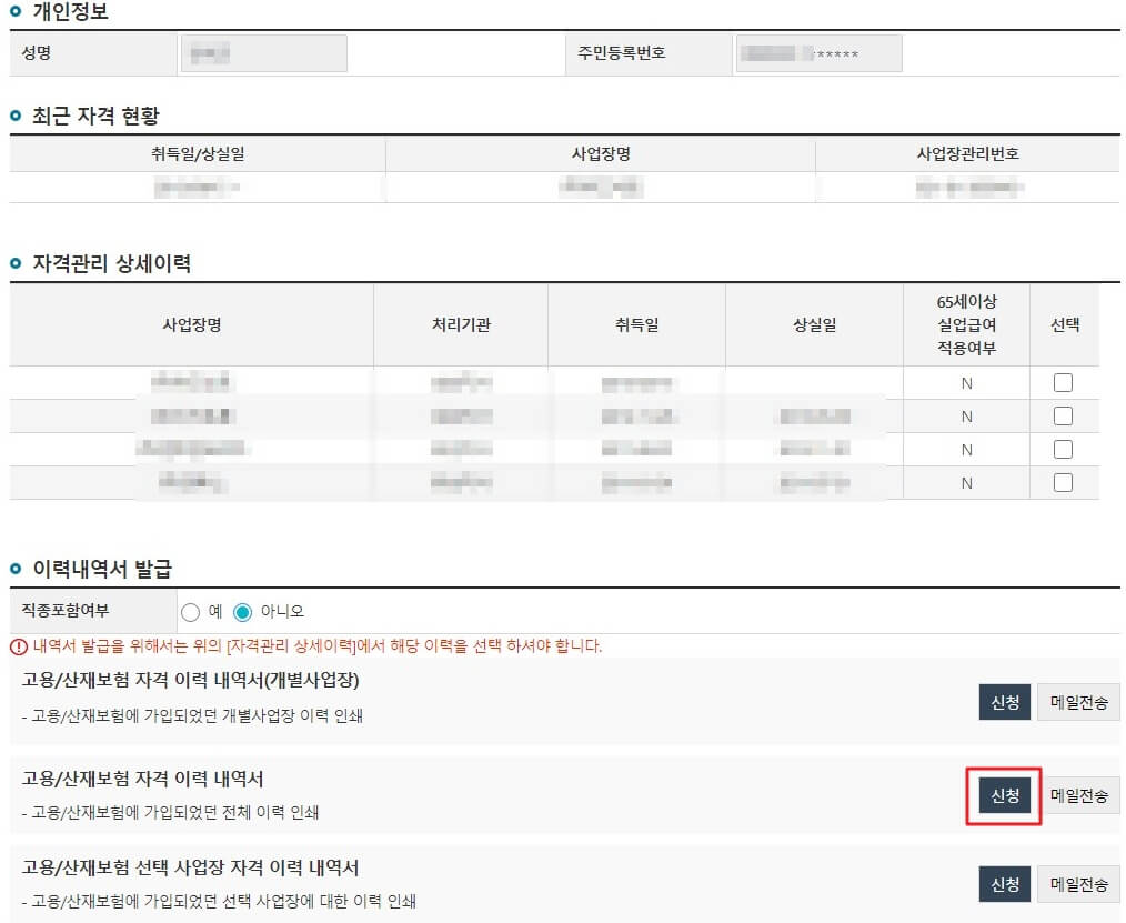 조회 화면에서 고용/산재보험 자격 이력 내역서 신청 버튼 클릭