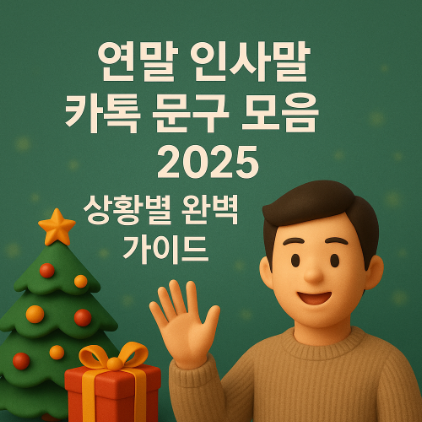 썸네일-연말-인사말-카톡-문자-2025-상황별-완벽가이드