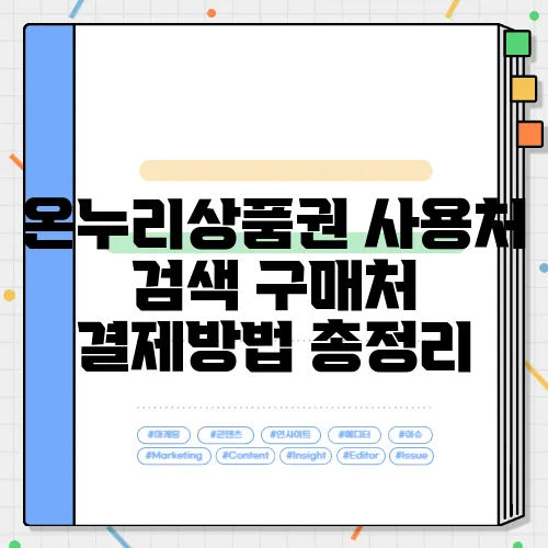 온누리상품권 사용처 검색 구매처 결제방법 총정리