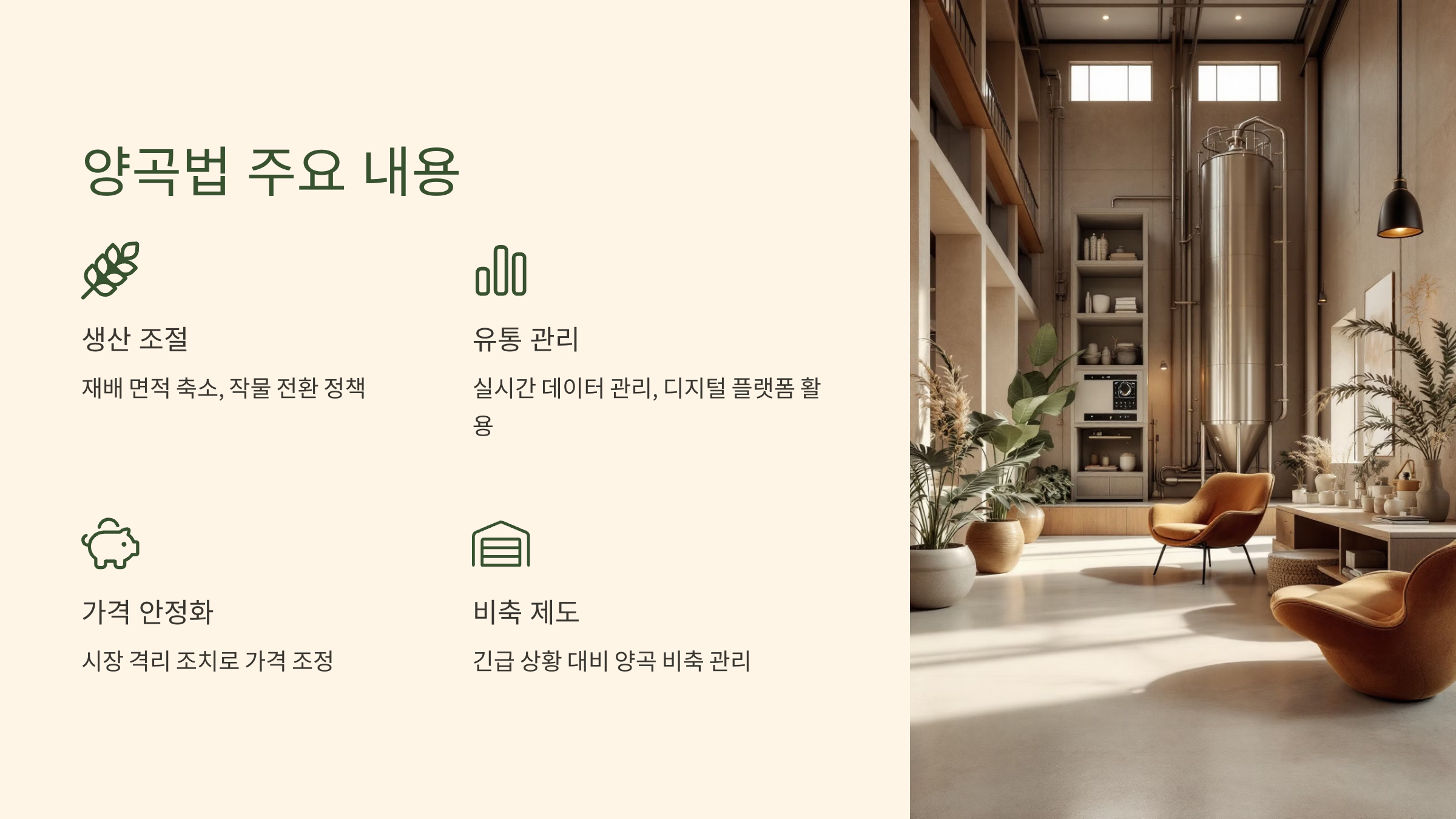 양곡법 주요 내용