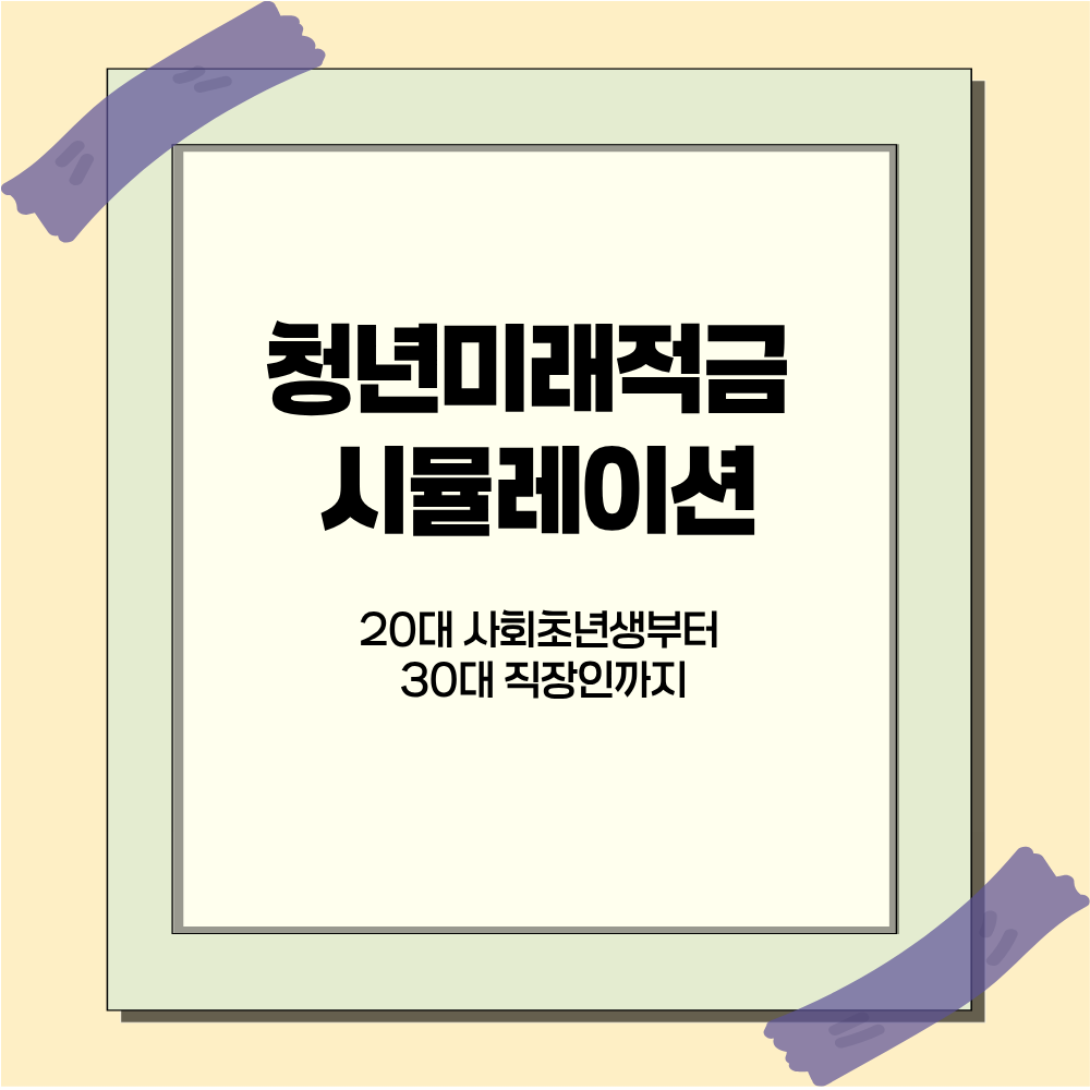 청년미래적금 시뮬레이션: 20대 사회초년생부터 30대 직장인까지