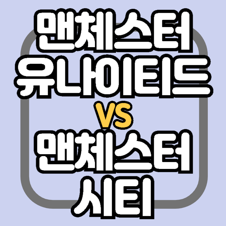 맨체스터 유나이티드 맨체스터 시티 차이점 비교 알아보기