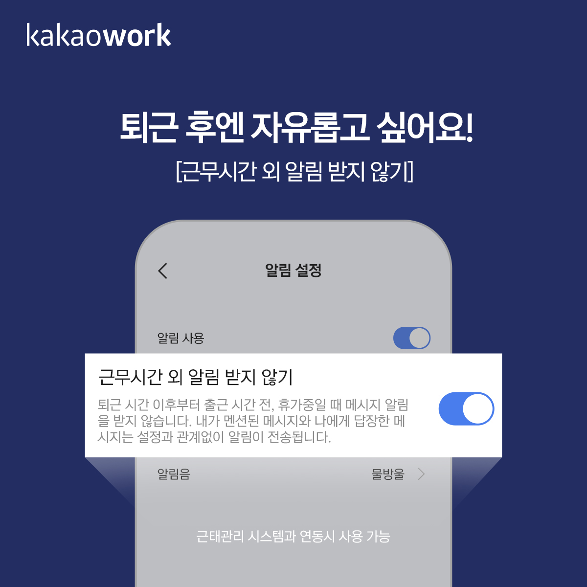 근무시간 외 알림 끄기