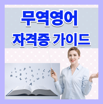 무역영어 자격증 가이드