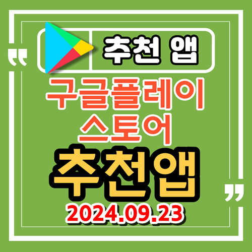 안드로이드 추천 앱, 추천 어플 (24.09.23)