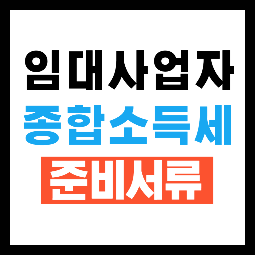 임대사업자 종합소득세 신고 준비서류