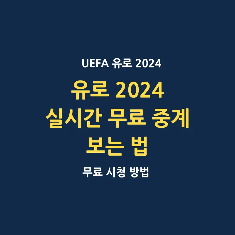 유로 2024 일정 실시간 무료 중계 보는 법