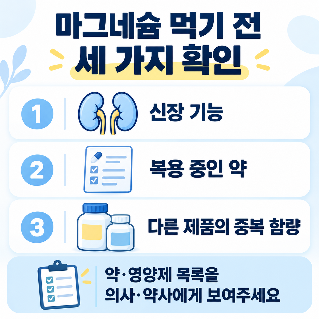 마그네슘 복용 전 신장 기능, 복용 중인 약, 다른 제품의 중복 함량 세 가지를 확인하는 체크리스트