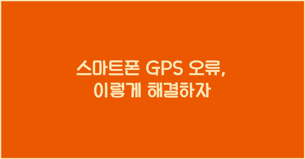 스마트폰 GPS 오류