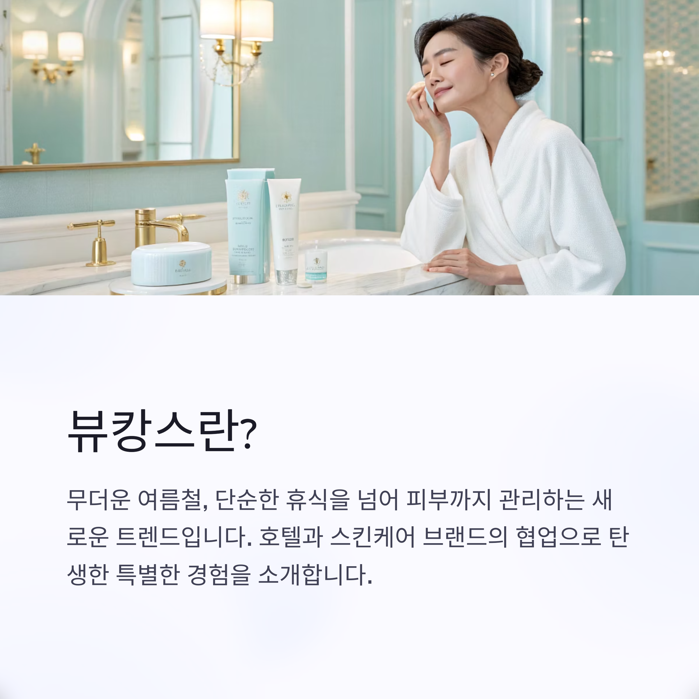 뷰캉스란?
