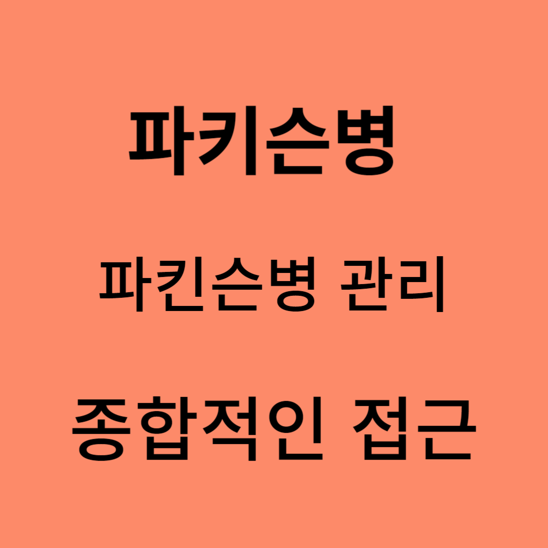 파킨슨병 관리
