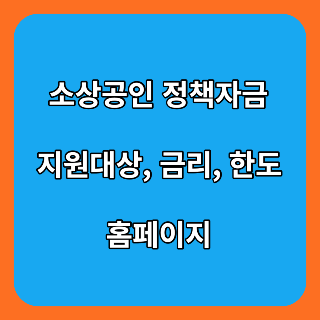 소상공인-정책자금-지원대상