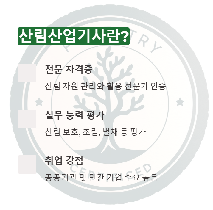 산림산업기사 의미