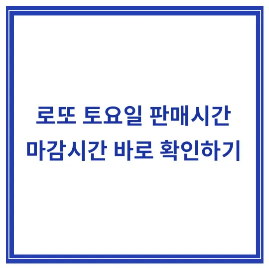 로또-토요일-판매시간-마감시간