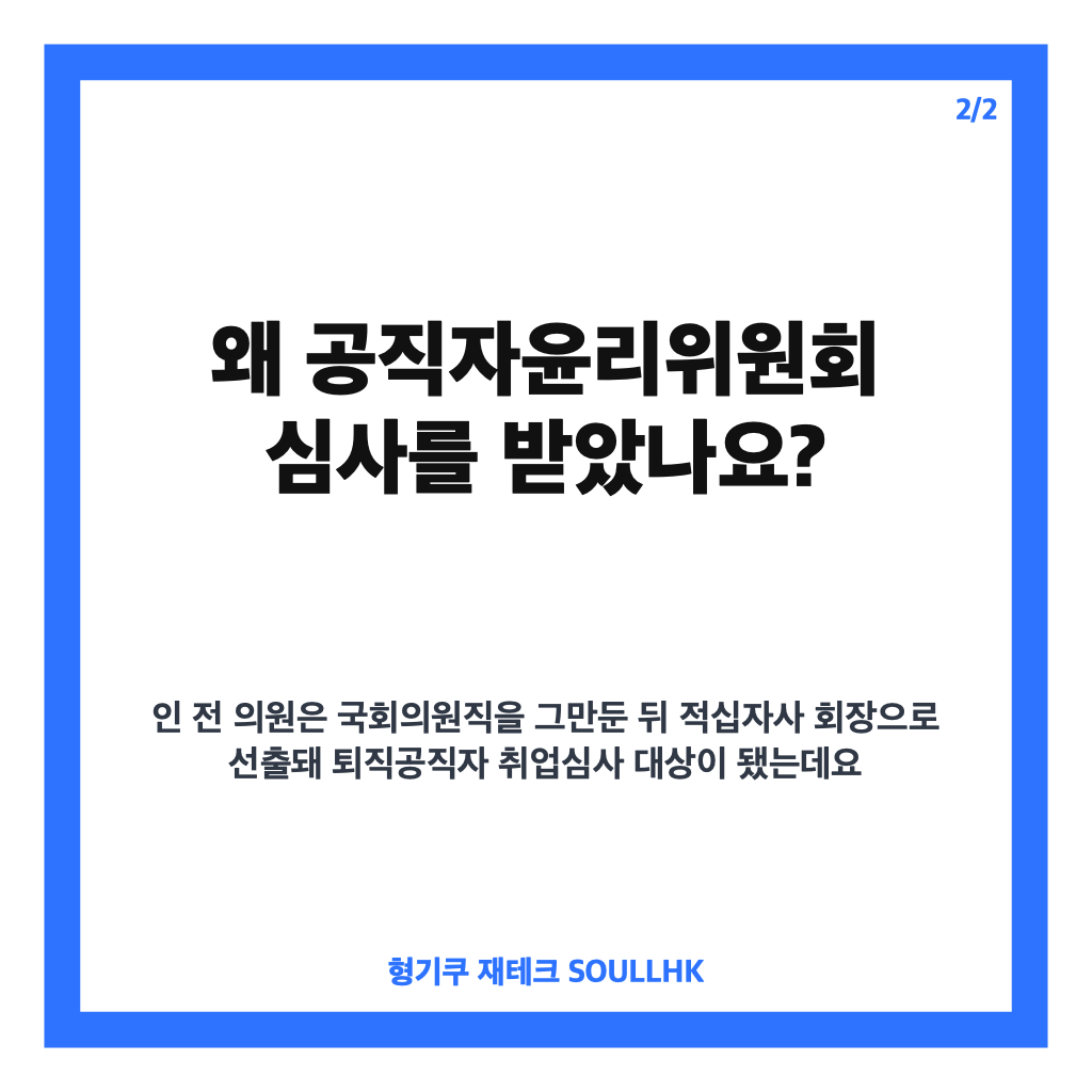 인요한 적십자사 회장 임명, 대통령 인준 앞둔 쟁점은 카드뉴스 3