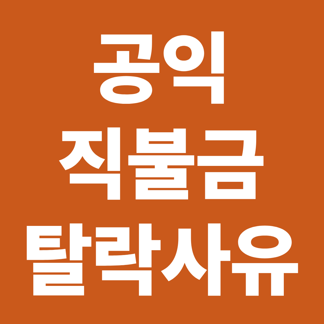 공익직불금 탈락 사유 총정리 ❘ 미지급&middot;보류 이유 한눈에 확인