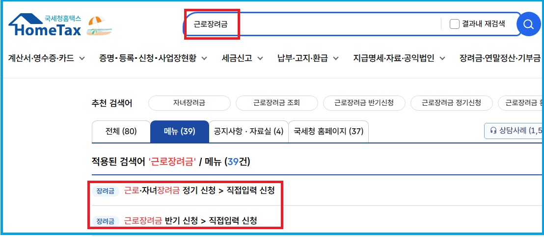 국세청홈택스에서 '근로장려금'이라고 검색한 결과, 정기신청과 반기신청이 나오는 모습
