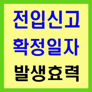 전입신고 확정일자 관련 썸네일