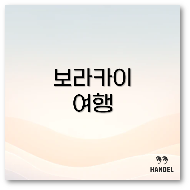 보라카이