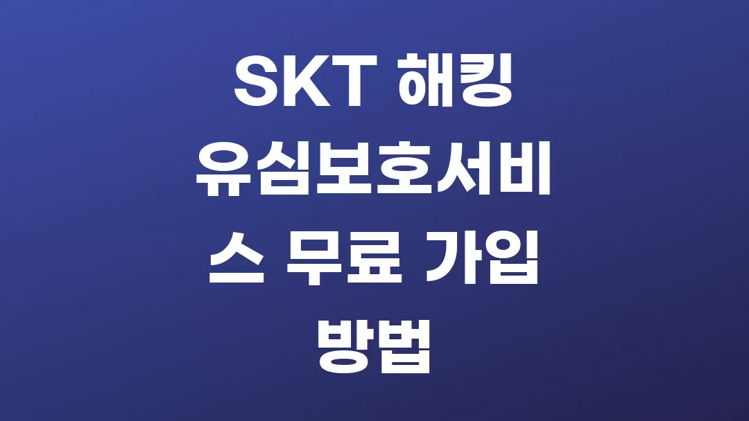 SKT 해킹 유심보호서비스 무료 가입 방법