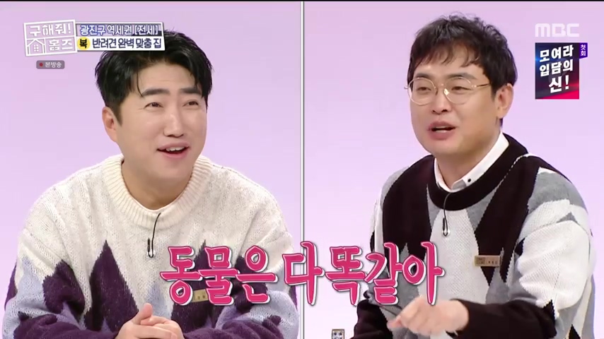 구해줘홈즈 댕댕하우스 동물병원 인접 서울시 광진구 중곡동 전세 매매 매물 가격 및 구조 인테리어 리모델링 최종선택 더보이즈 영훈 현재 소개