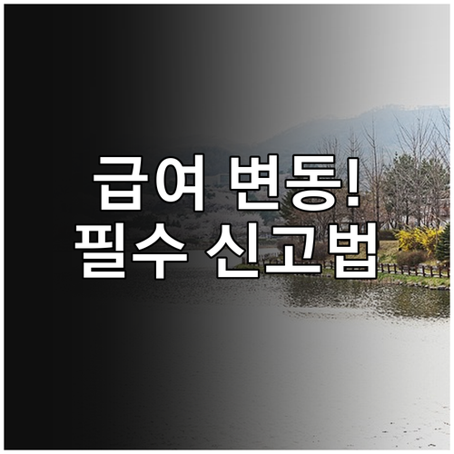 급여 인상 또는 인하 시 건강보험 보..